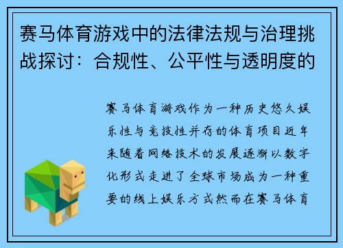 赛马体育游戏中的法律法规与治理挑战探讨：合规性、公平性与透明度的平衡
