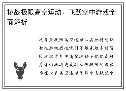 挑战极限高空运动：飞跃空中游戏全面解析