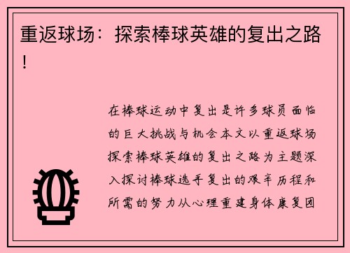 重返球场：探索棒球英雄的复出之路！