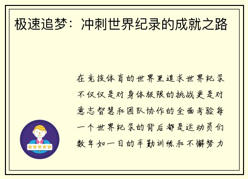 极速追梦：冲刺世界纪录的成就之路