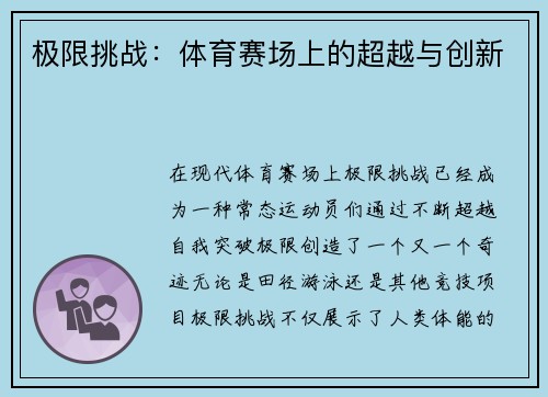 极限挑战：体育赛场上的超越与创新