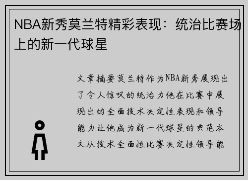 NBA新秀莫兰特精彩表现：统治比赛场上的新一代球星