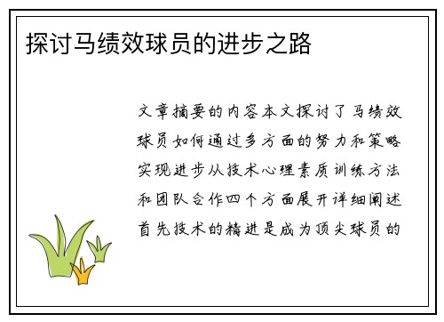 探讨马绩效球员的进步之路