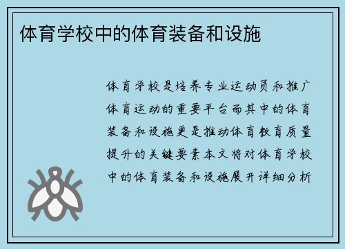 体育学校中的体育装备和设施
