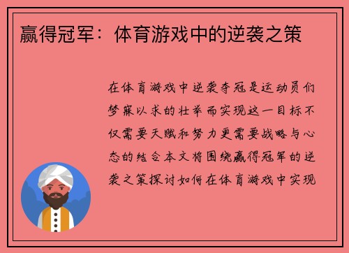赢得冠军：体育游戏中的逆袭之策