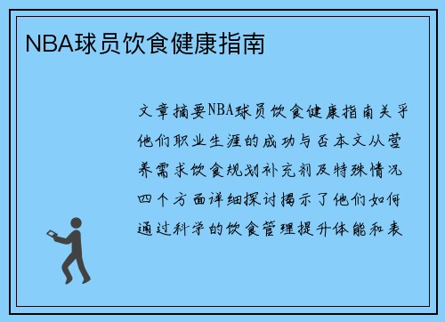 NBA球员饮食健康指南