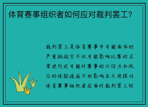体育赛事组织者如何应对裁判罢工？
