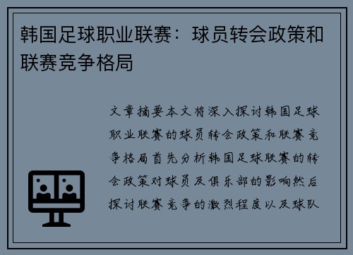 韩国足球职业联赛：球员转会政策和联赛竞争格局