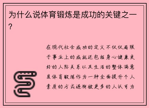 为什么说体育锻炼是成功的关键之一？