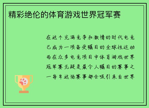 精彩绝伦的体育游戏世界冠军赛