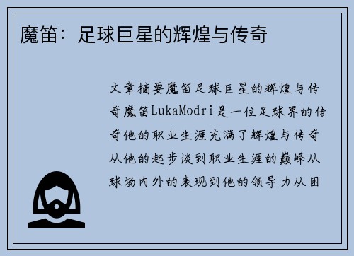 魔笛：足球巨星的辉煌与传奇