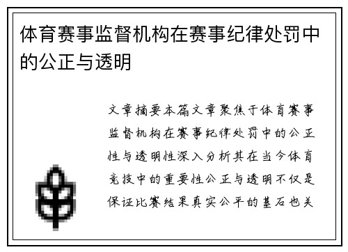 体育赛事监督机构在赛事纪律处罚中的公正与透明