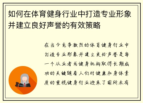 如何在体育健身行业中打造专业形象并建立良好声誉的有效策略