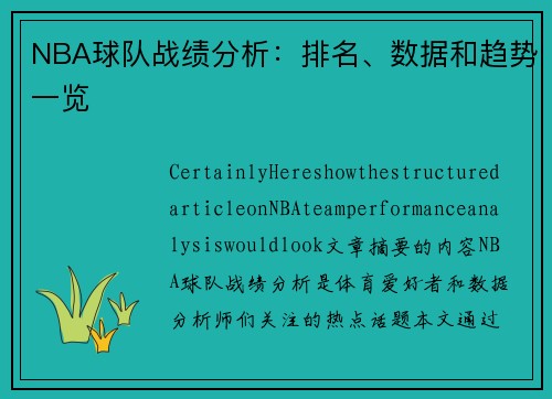 NBA球队战绩分析：排名、数据和趋势一览