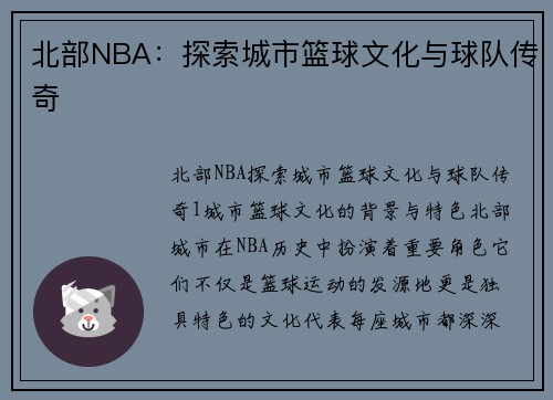 北部NBA：探索城市篮球文化与球队传奇