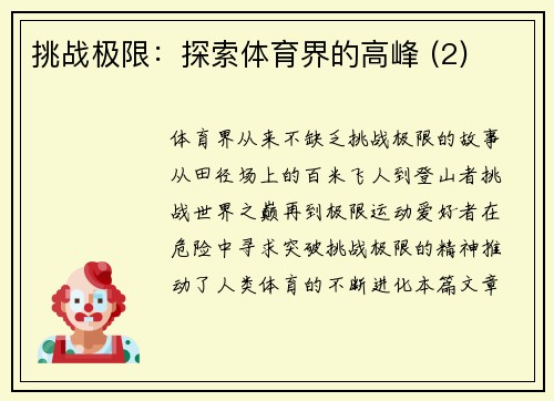 挑战极限：探索体育界的高峰 (2)