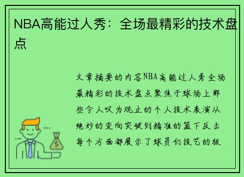 NBA高能过人秀：全场最精彩的技术盘点