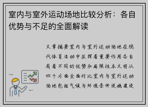 室内与室外运动场地比较分析：各自优势与不足的全面解读