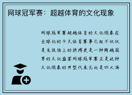 网球冠军赛：超越体育的文化现象