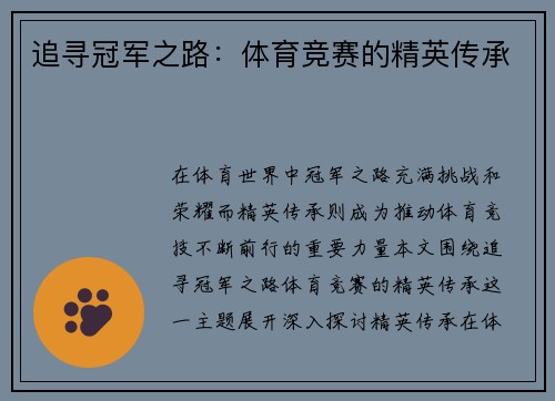 追寻冠军之路：体育竞赛的精英传承