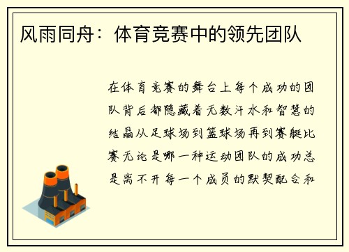 风雨同舟：体育竞赛中的领先团队