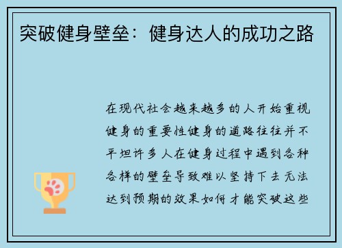 突破健身壁垒：健身达人的成功之路