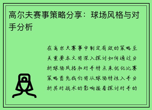 高尔夫赛事策略分享：球场风格与对手分析