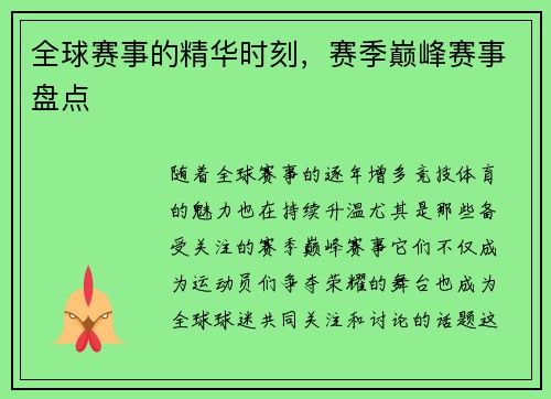 全球赛事的精华时刻，赛季巅峰赛事盘点