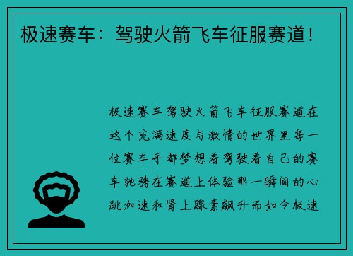 极速赛车：驾驶火箭飞车征服赛道！