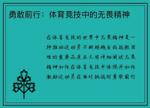 勇敢前行：体育竞技中的无畏精神
