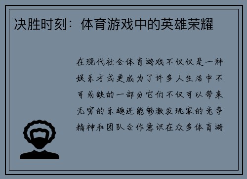 决胜时刻：体育游戏中的英雄荣耀