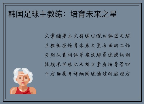 韩国足球主教练：培育未来之星