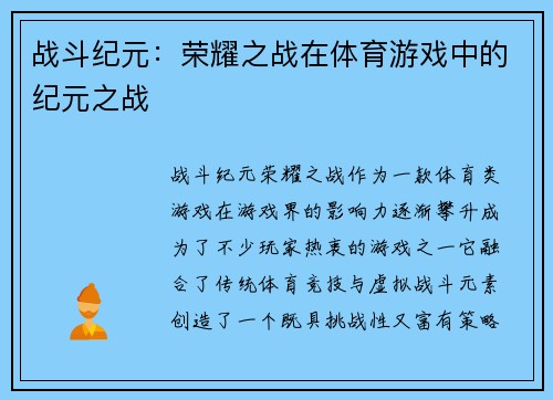 战斗纪元：荣耀之战在体育游戏中的纪元之战