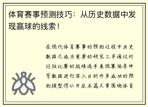 体育赛事预测技巧：从历史数据中发现赢球的线索！