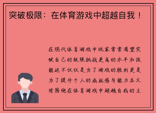 突破极限：在体育游戏中超越自我 !