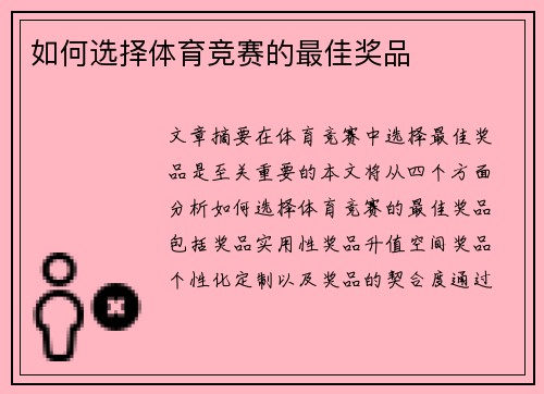 如何选择体育竞赛的最佳奖品